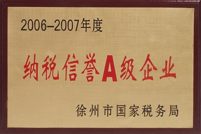 納稅信譽(yù)A級企業(yè)