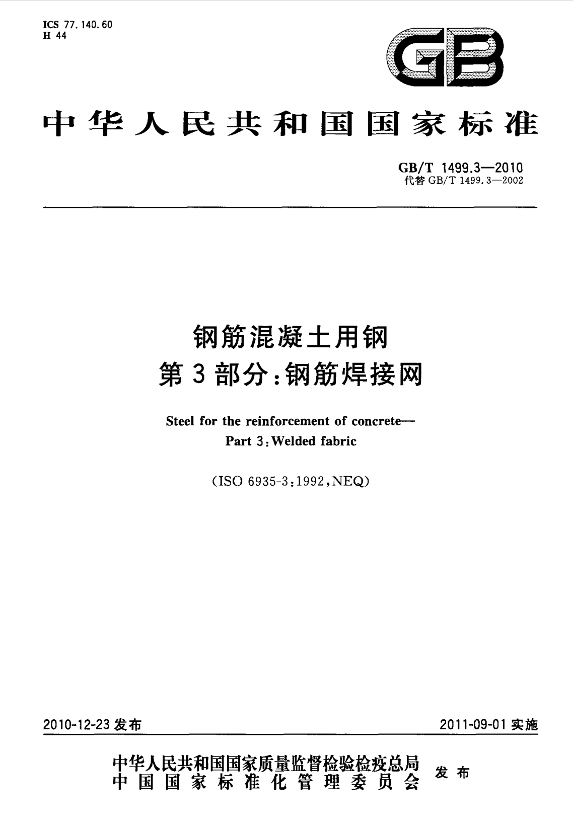 鋼筋網(wǎng)片國家標準《GB/T 1499.3-2010 鋼筋混凝土用鋼 第3部分 鋼筋焊接網(wǎng)》