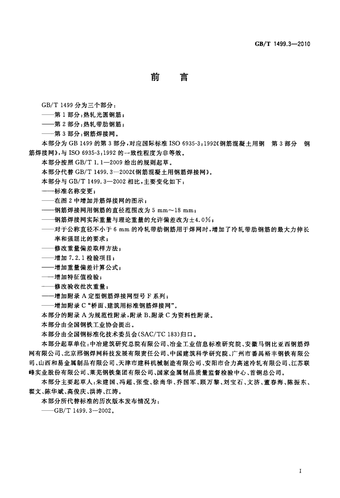 鋼筋網(wǎng)片國家標準《GB/T 1499.3-2010 鋼筋混凝土用鋼 第3部分 鋼筋焊接網(wǎng)》