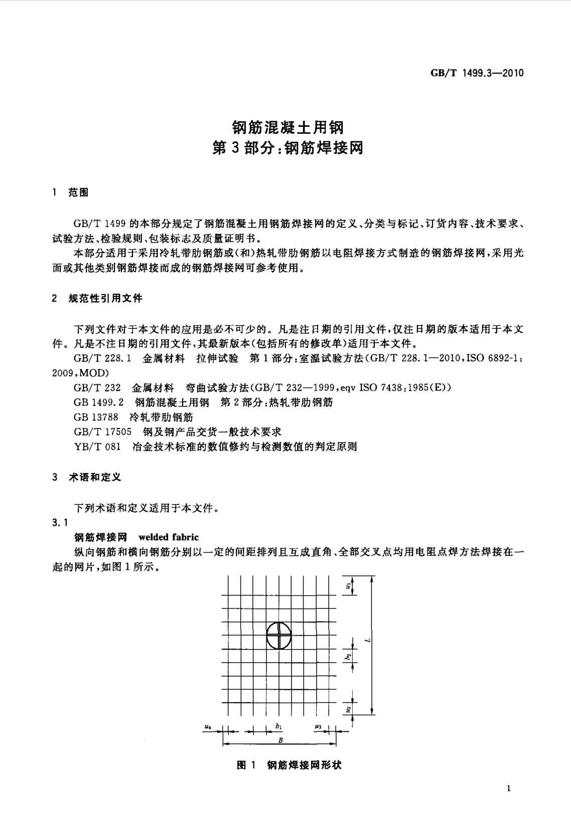 鋼筋網(wǎng)片國家標準《GB/T 1499.3-2010 鋼筋混凝土用鋼 第3部分 鋼筋焊接網(wǎng)》