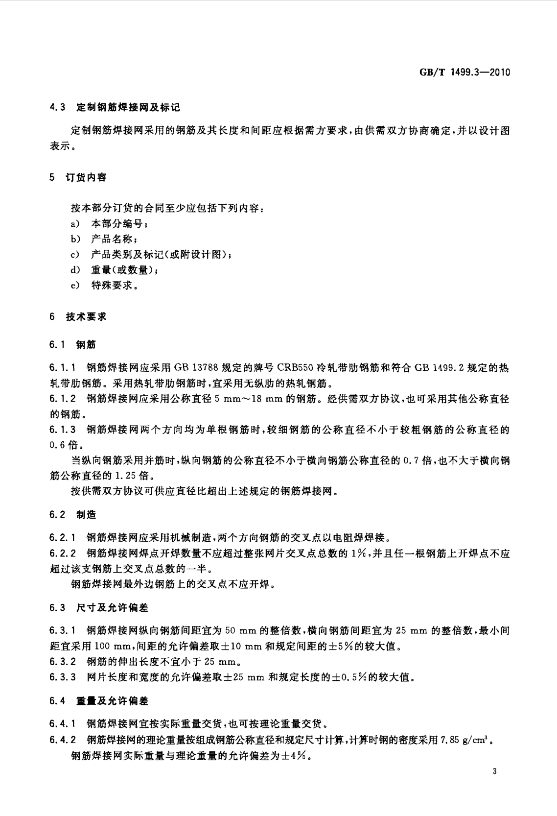 鋼筋網(wǎng)片國家標準《GB/T 1499.3-2010 鋼筋混凝土用鋼 第3部分 鋼筋焊接網(wǎng)》