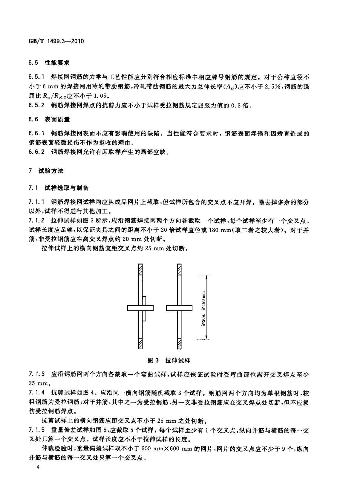 鋼筋網(wǎng)片國家標準《GB/T 1499.3-2010 鋼筋混凝土用鋼 第3部分 鋼筋焊接網(wǎng)》