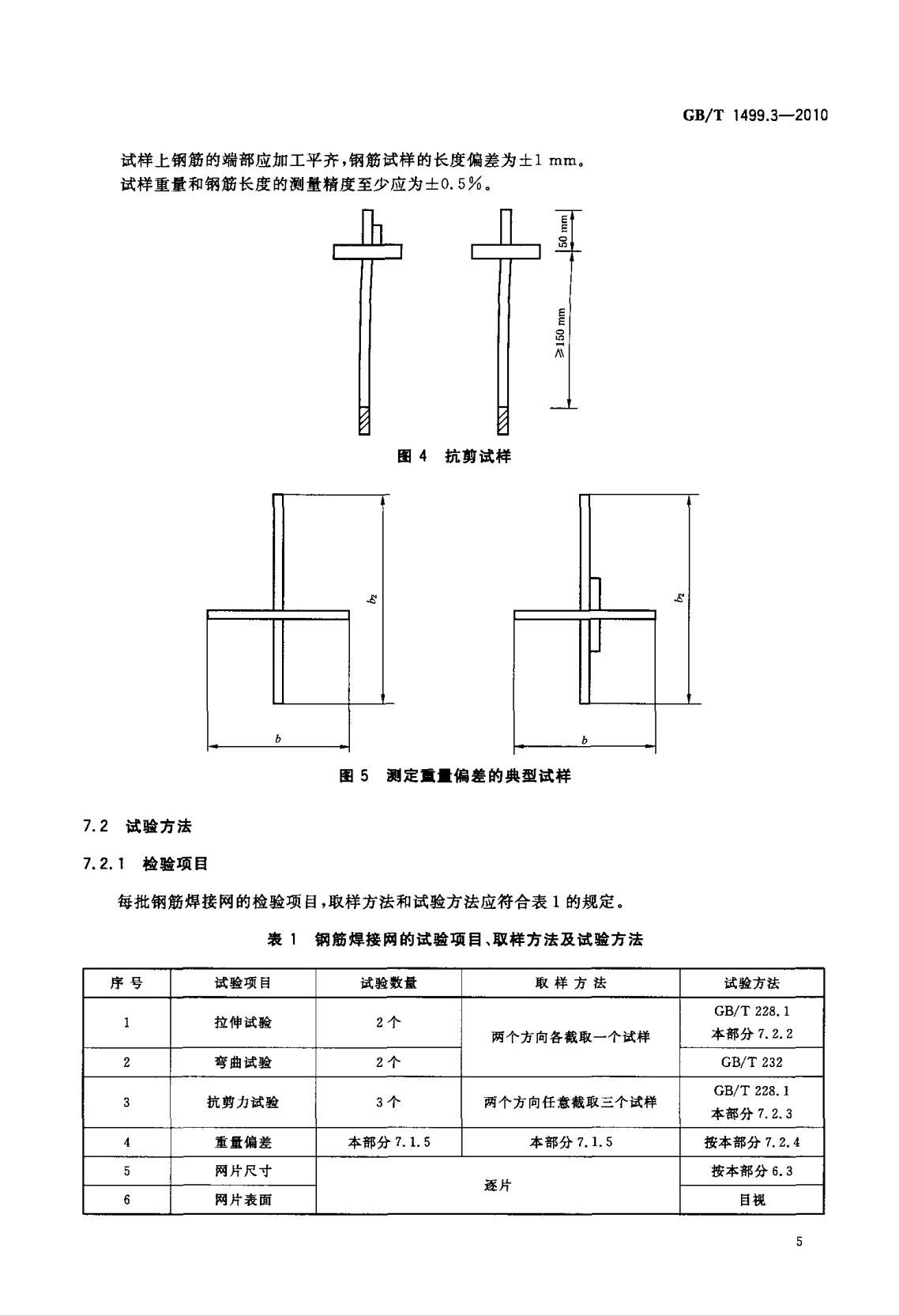 鋼筋網(wǎng)片國家標準《GB/T 1499.3-2010 鋼筋混凝土用鋼 第3部分 鋼筋焊接網(wǎng)》