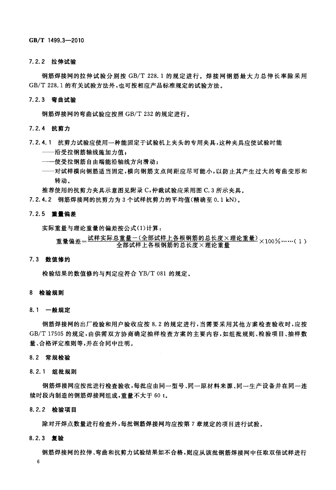 鋼筋網(wǎng)片國家標準《GB/T 1499.3-2010 鋼筋混凝土用鋼 第3部分 鋼筋焊接網(wǎng)》