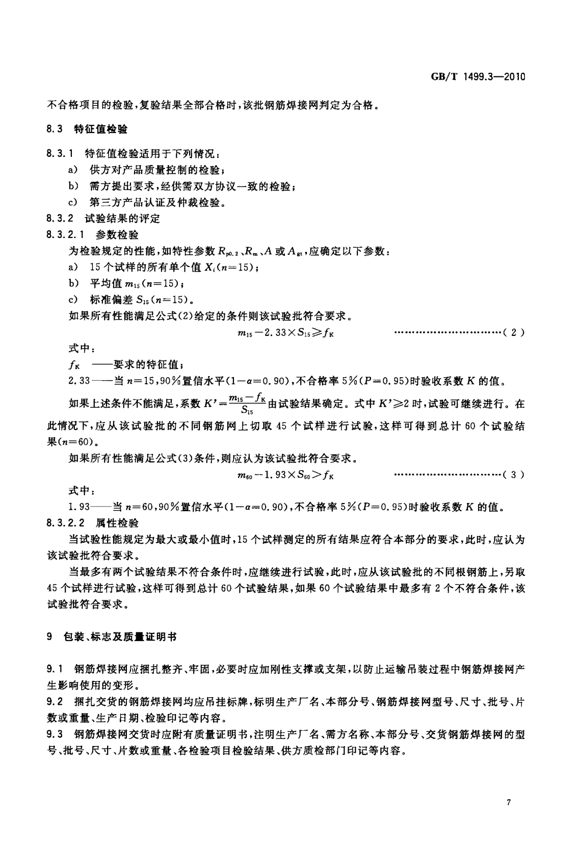 鋼筋網(wǎng)片國家標準《GB/T 1499.3-2010 鋼筋混凝土用鋼 第3部分 鋼筋焊接網(wǎng)》